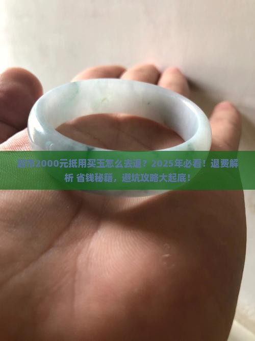 超市2000元抵用买玉怎么去退 超市2000元抵用买玉怎么去退