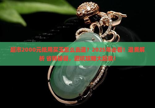 超市2000元抵用买玉怎么去退 超市2000元抵用买玉怎么去退