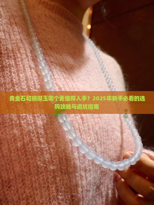 青金石和珊瑚玉哪个好
