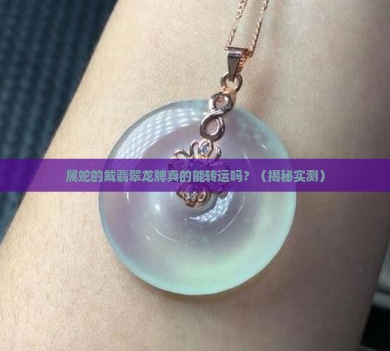 属蛇的戴翡翠龙牌好吗