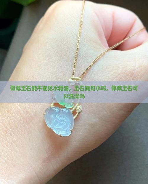 佩戴玉石能不能见水
