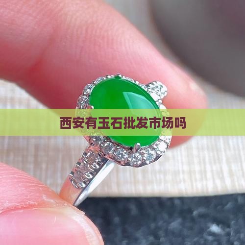 西安有玉石批发市场吗