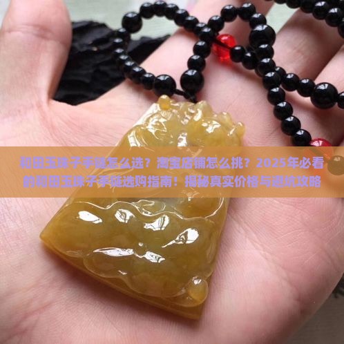 和田玉珠子手链淘宝店铺推荐