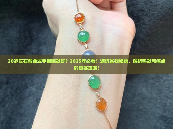 20岁左右戴翡翠手镯哪款好