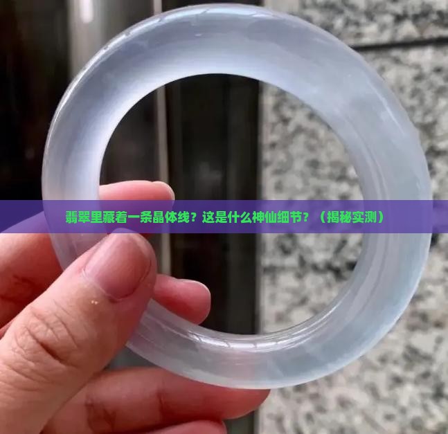 翡翠里有一条晶体线是什么