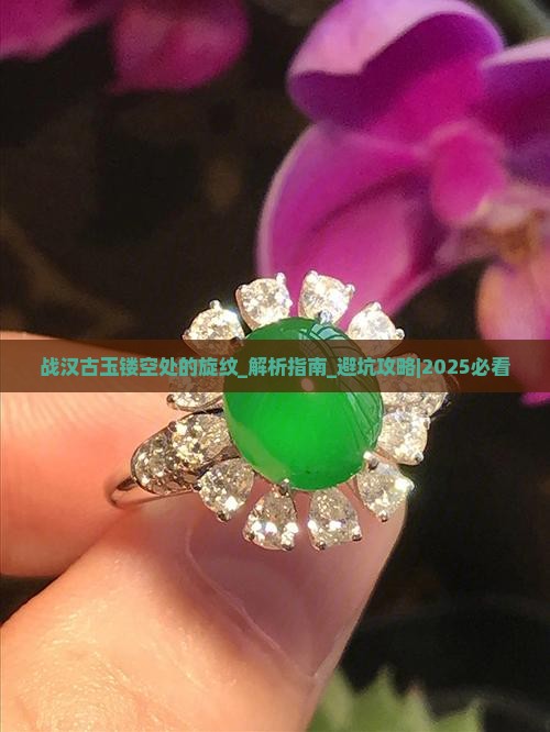 战汉古玉镂空处的旋纹
