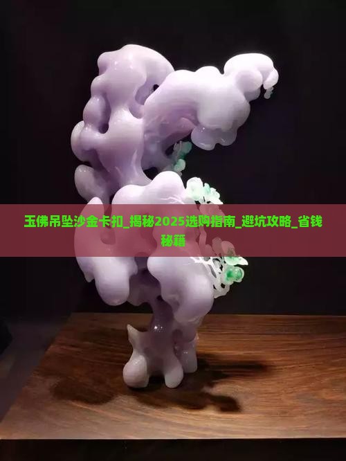 玉佛吊坠沙金卡扣
