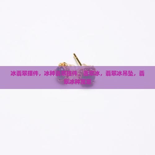 冰翡翠摆件