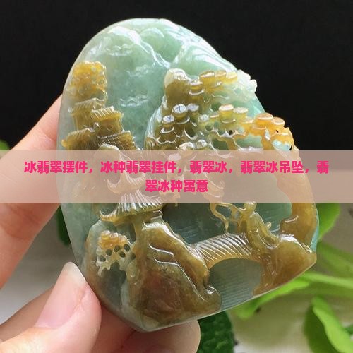 冰翡翠摆件