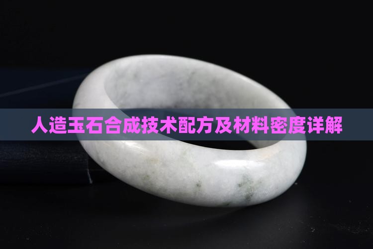 人造玉石全套技术配方