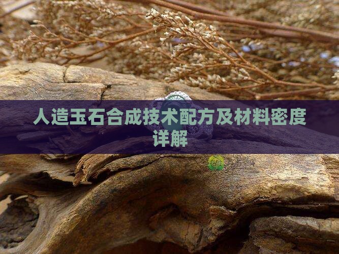 人造玉石全套技术配方