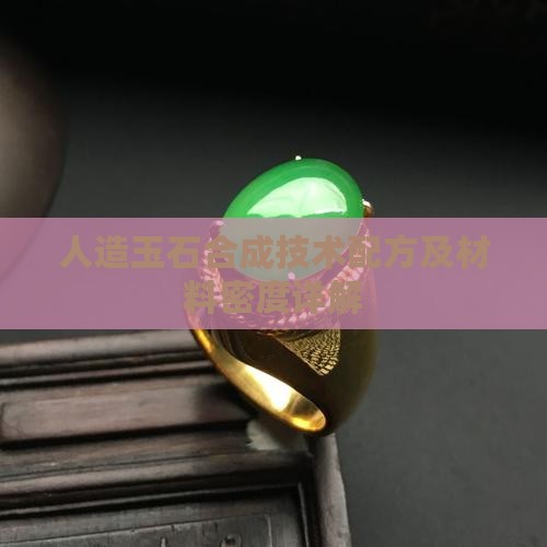 人造玉石全套技术配方