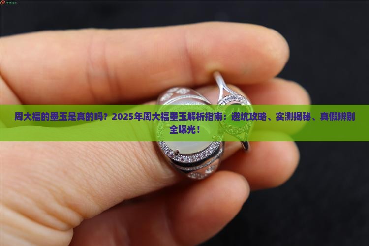 周大福的墨玉是真的吗