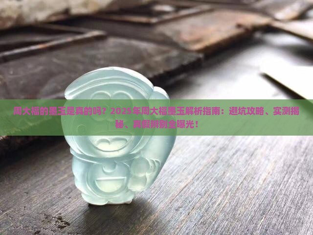 周大福的墨玉是真的吗