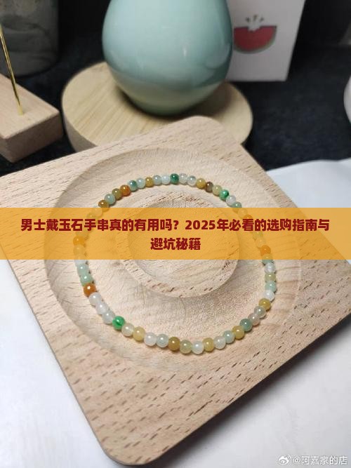 玉石手串男士带