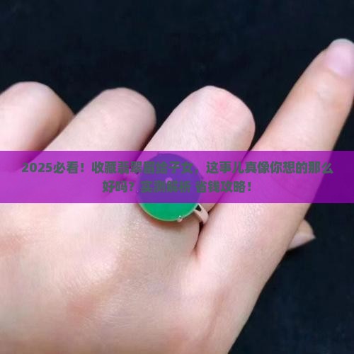 收藏翡翠留给子女好吗