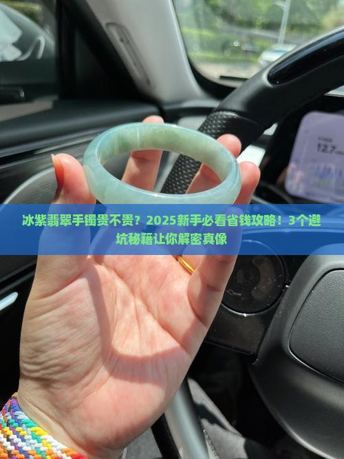 冰紫翡翠手镯贵吗值钱吗