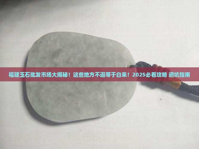 福建有什么玉石批发