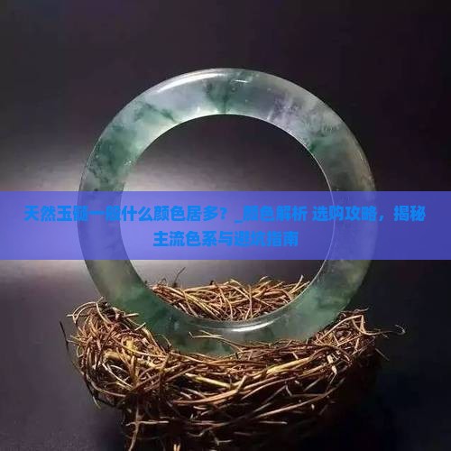 天然玉髓一般什么颜色居多