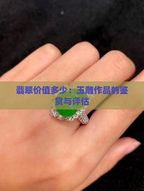 翡翠玉雕作品价值多少