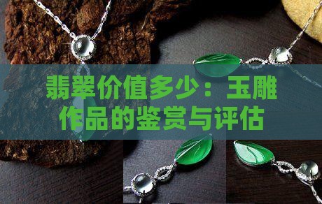 翡翠玉雕作品价值多少