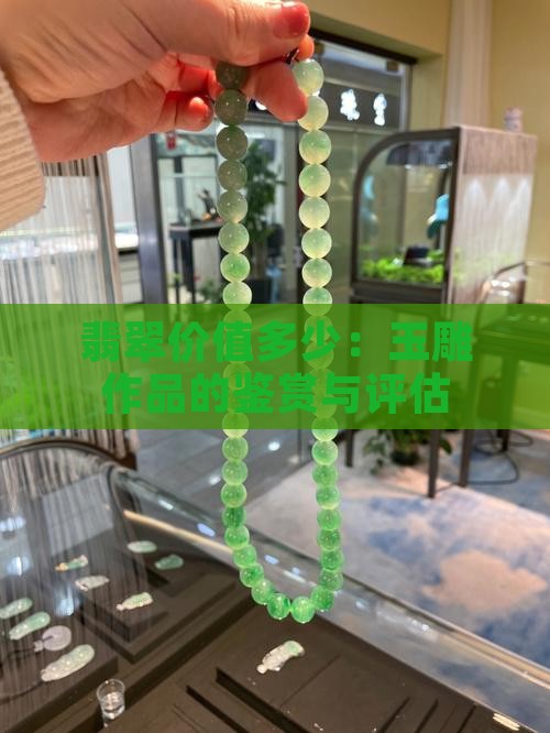 翡翠玉雕作品价值多少
