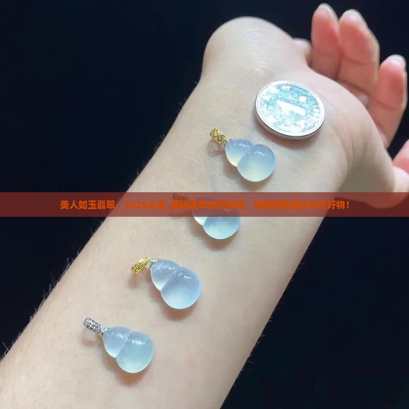 美人如玉翡翠