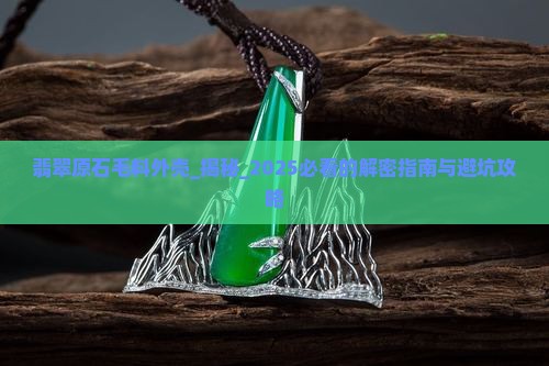 翡翠原石毛料外壳