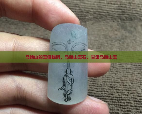 马哈山的玉值钱吗