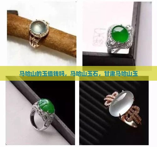马哈山的玉值钱吗