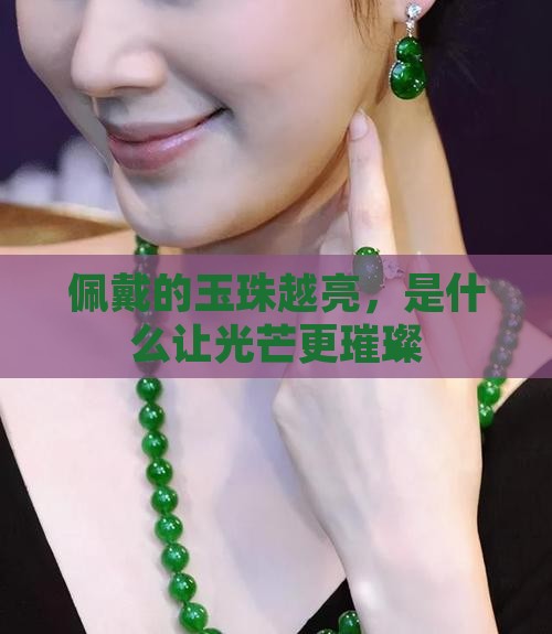 佩戴的玉珠越来越亮