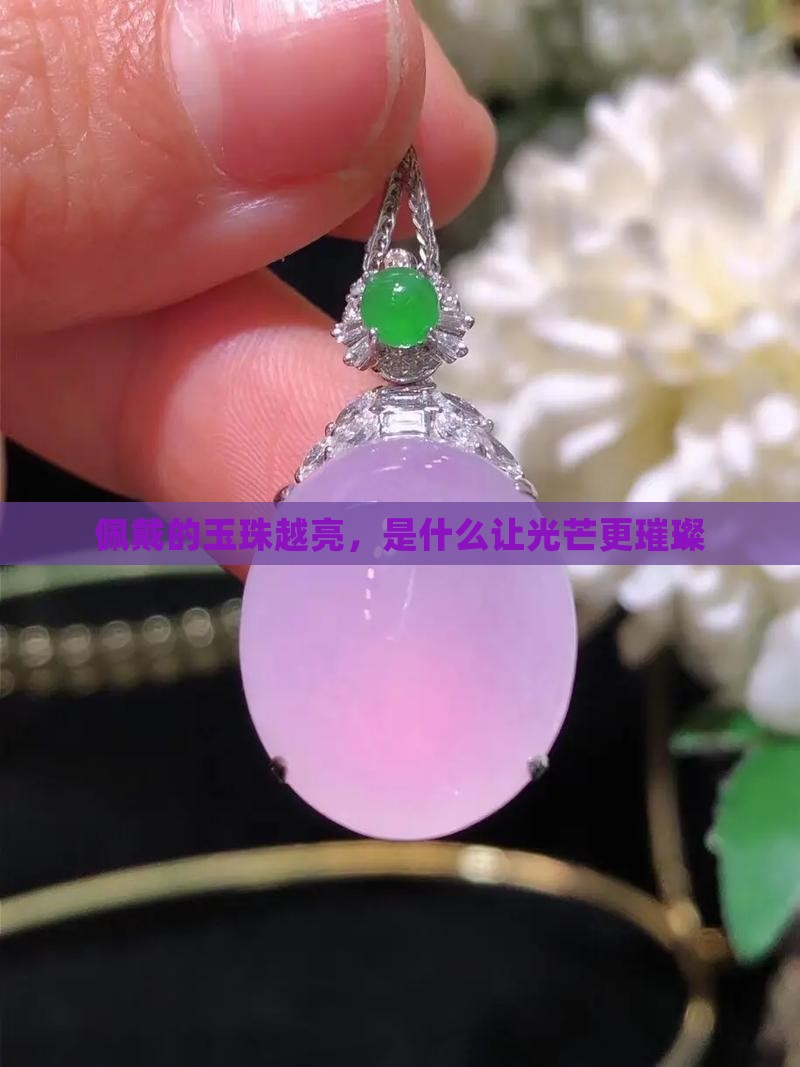 佩戴的玉珠越来越亮