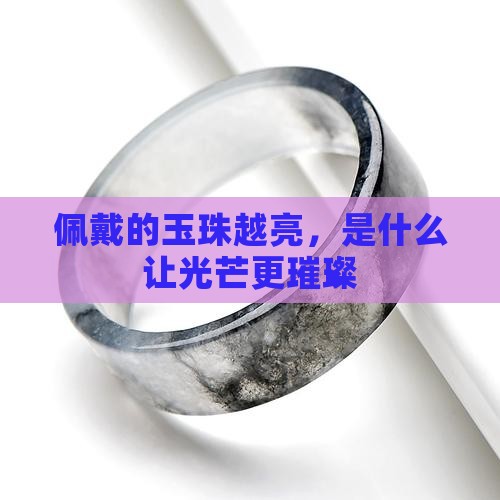 佩戴的玉珠越来越亮