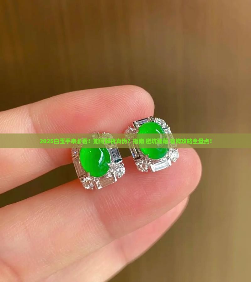 白玉手串需要注意什么