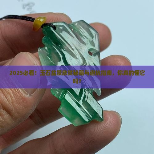 玉石盆景欣赏