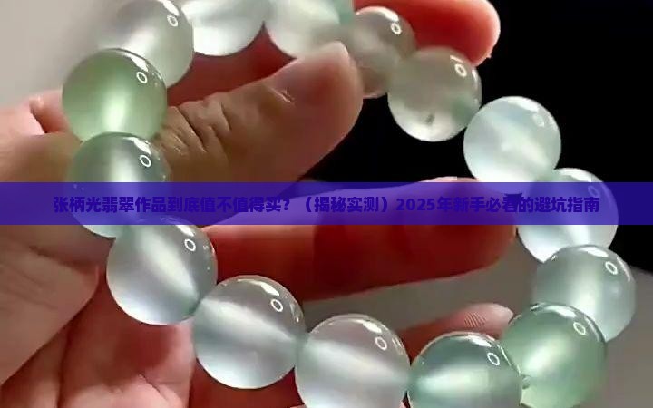 张柄光翡翠作品