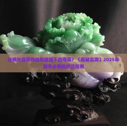 张柄光翡翠作品