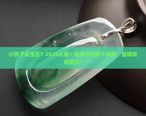 小孩子卖玉石