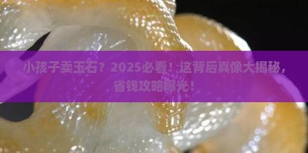 小孩子卖玉石