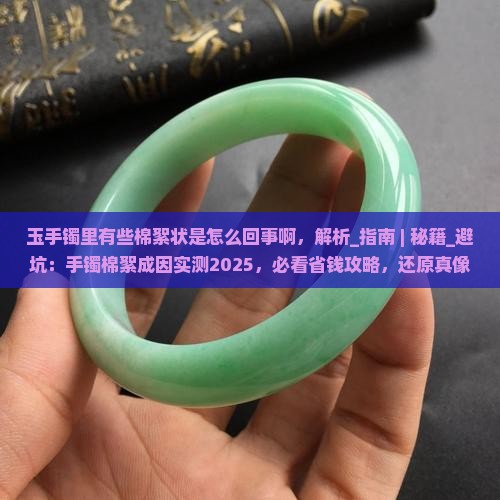 玉手镯里有些棉絮状是怎么回事啊