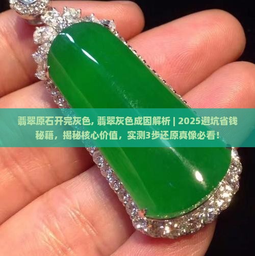 翡翠原石开完灰色
