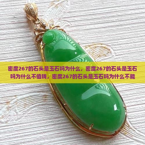 密度267的石头是玉石吗为什么