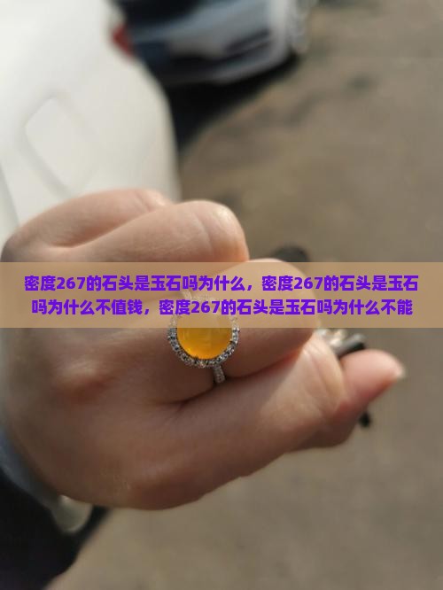 密度267的石头是玉石吗为什么