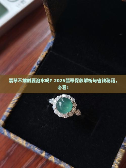 翡翠没有戴要泡水里面吗