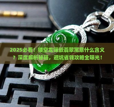 镂空龙镶嵌翡翠寓意什么含义