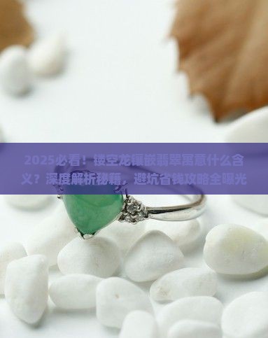 镂空龙镶嵌翡翠寓意什么含义