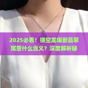 镂空龙镶嵌翡翠寓意什么含义