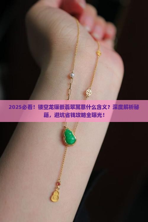 镂空龙镶嵌翡翠寓意什么含义