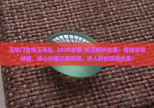 玉掌门金镶玉吊坠