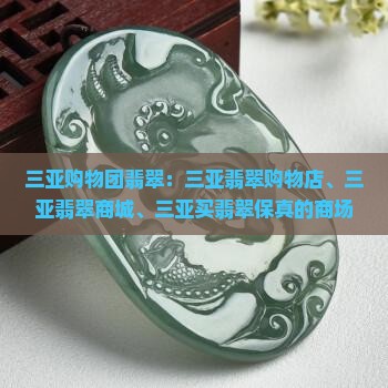 三亚购物团翡翠